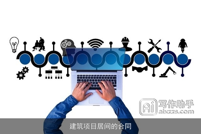 建筑项目居间的合同
