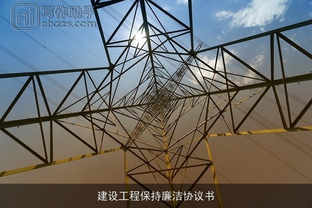 建设工程保持廉洁协议书