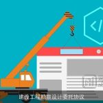 建设工程勘察设计委托协议