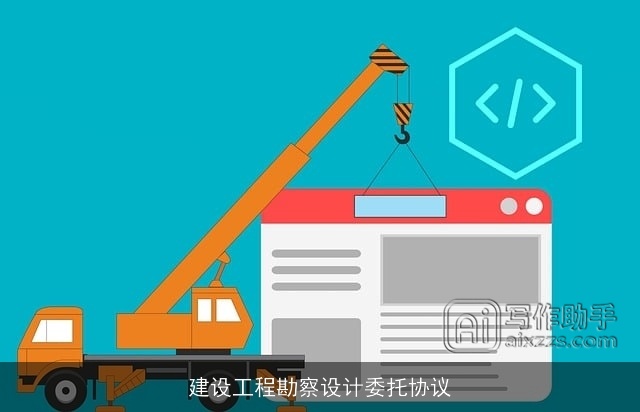 建设工程勘察设计委托协议