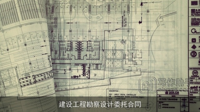 建设工程勘察设计委托合同