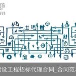 建设工程招标代理合同_合同范本