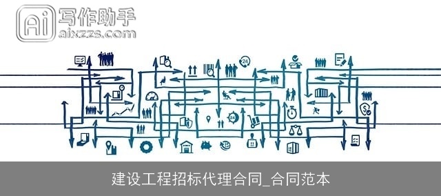 建设工程招标代理合同_合同范本