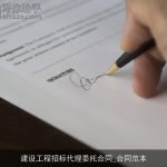 建设工程招标代理委托合同_合同范本