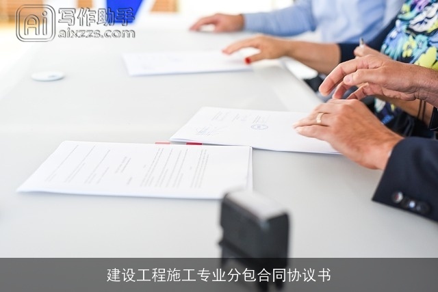 建设工程施工专业分包合同协议书