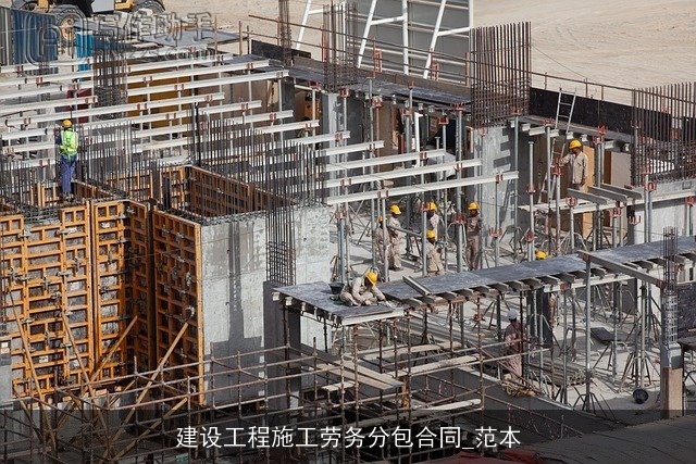 建设工程施工劳务分包合同_范本