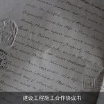 建设工程施工合作协议书
