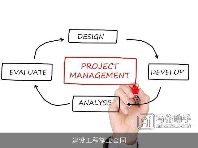 建设工程施工合同