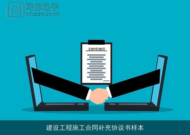 建设工程施工合同补充协议书样本