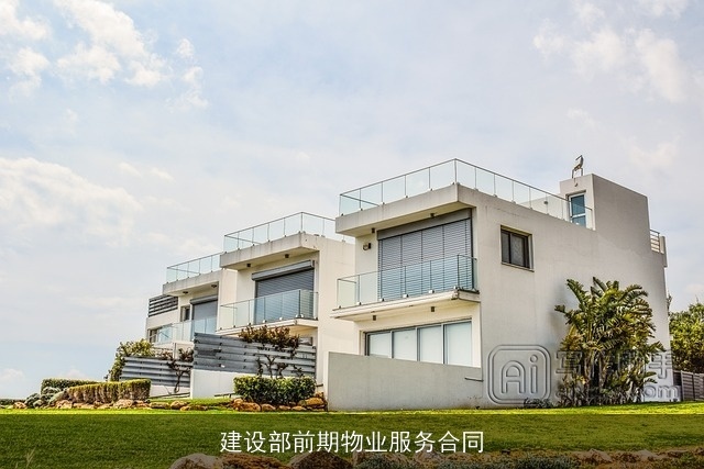 建设部前期物业服务合同