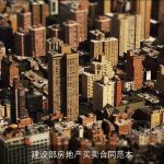 建设部房地产买卖合同范本