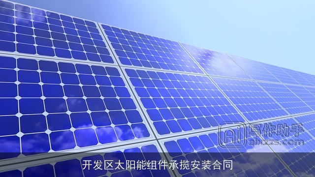 开发区太阳能组件承揽安装合同