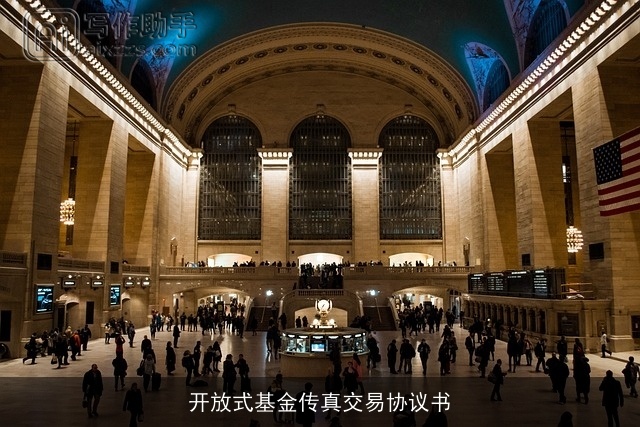 开放式基金传真交易协议书