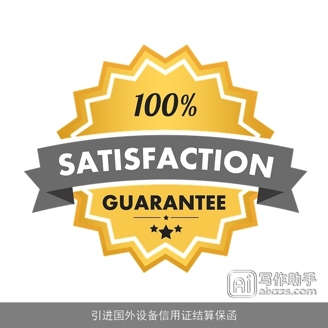 引进国外设备信用证结算保函