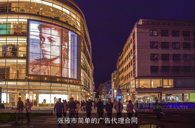 张掖市简单的广告代理合同