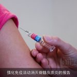 强化免疫活动消灭脊髓灰质炎的报告