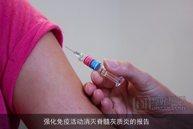 强化免疫活动消灭脊髓灰质炎的报告