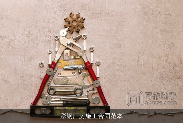 彩钢厂房施工合同范本