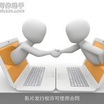 影片发行权许可使用合同