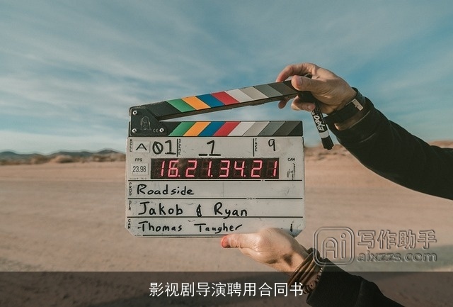 影视剧导演聘用合同书