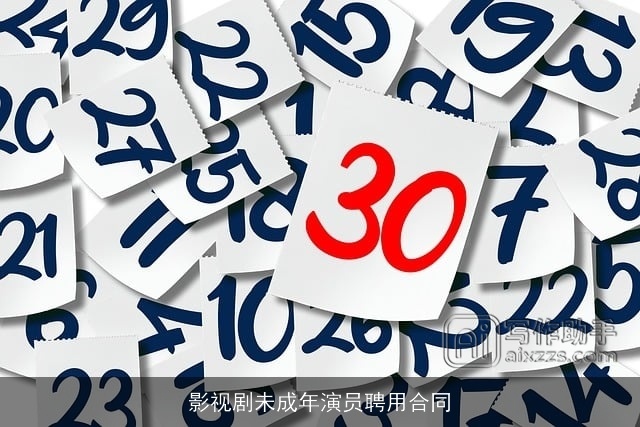 影视剧未成年演员聘用合同