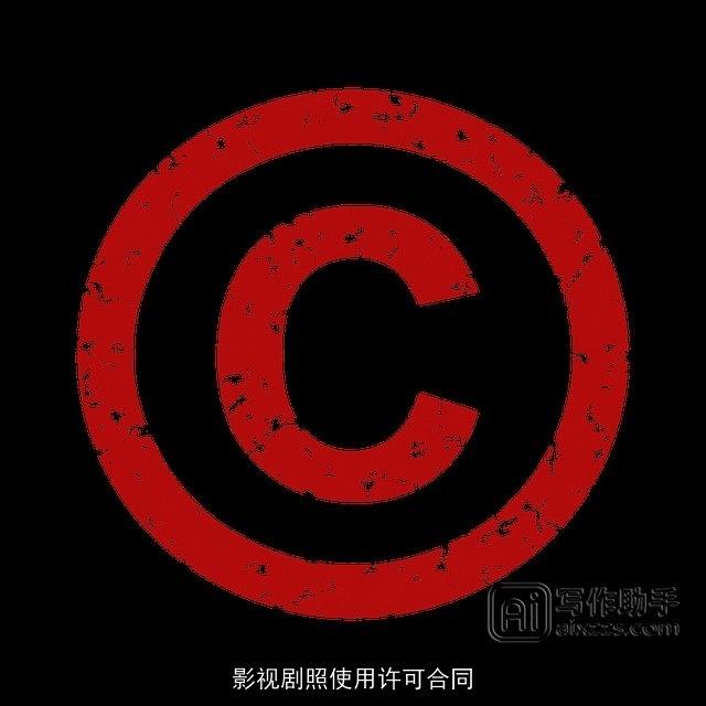 影视剧照使用许可合同