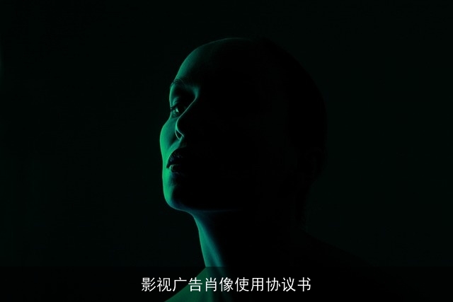 影视广告肖像使用协议书