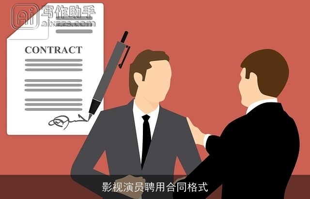 影视演员聘用合同格式