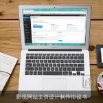 影视网站主页设计制作协议书