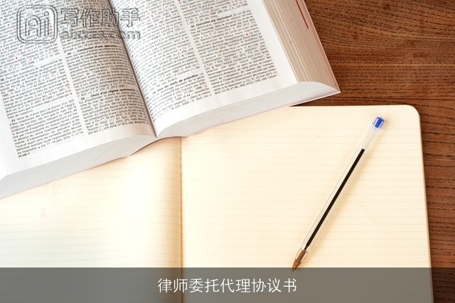 律师委托代理协议书