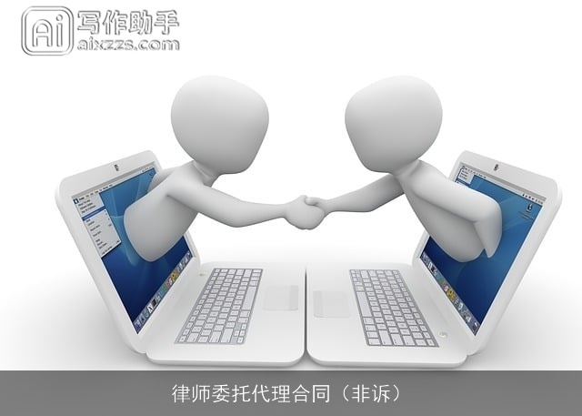 律师委托代理合同（非诉）