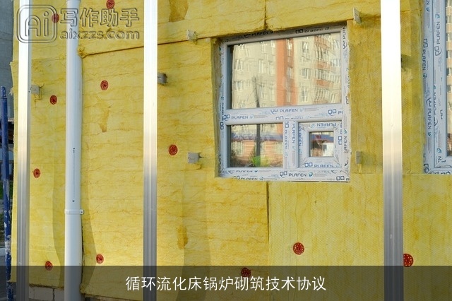 循环流化床锅炉砌筑技术协议