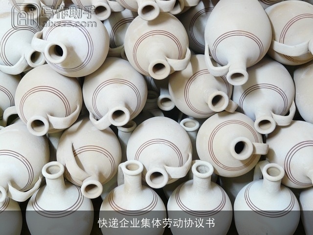 快递企业集体劳动协议书