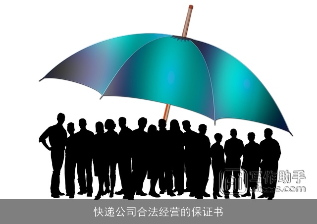 快递公司合法经营的保证书