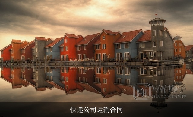 快递公司运输合同