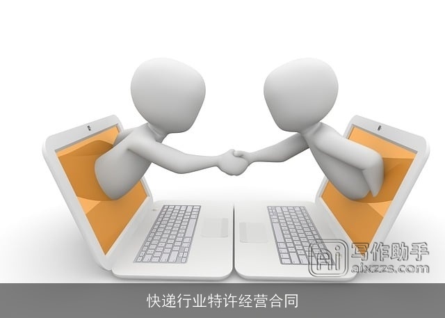 快递行业特许经营合同