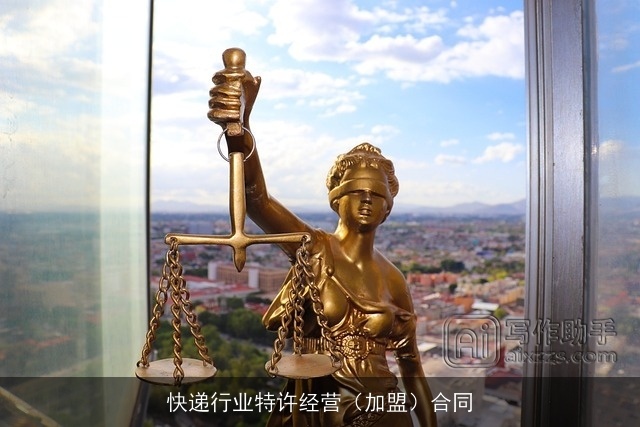 快递行业特许经营（加盟）合同