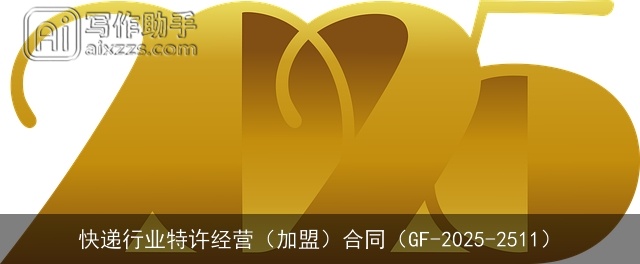 快递行业特许经营（加盟）合同（GF-2025-2511）