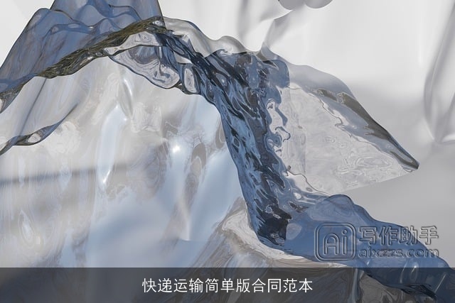 快递运输简单版合同范本