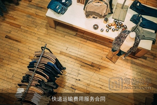 快递运输费用服务合同