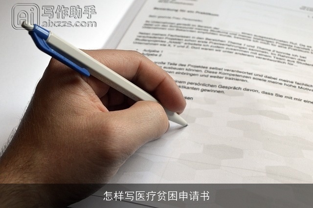 怎样写医疗贫困申请书