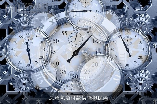 总承包商付款供货担保函