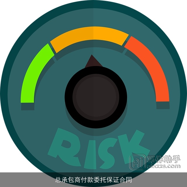 总承包商付款委托保证合同