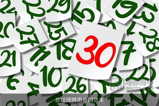 总经理聘用合同范本