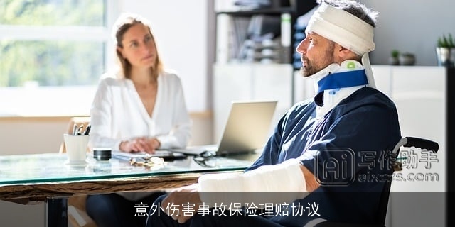 意外伤害事故保险理赔协议