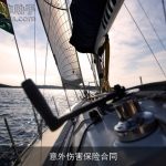 意外伤害保险合同