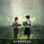 成人教育培养合同