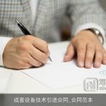 成套设备技术引进合同_合同范本
