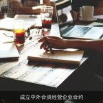 成立中外合资经营企业合约