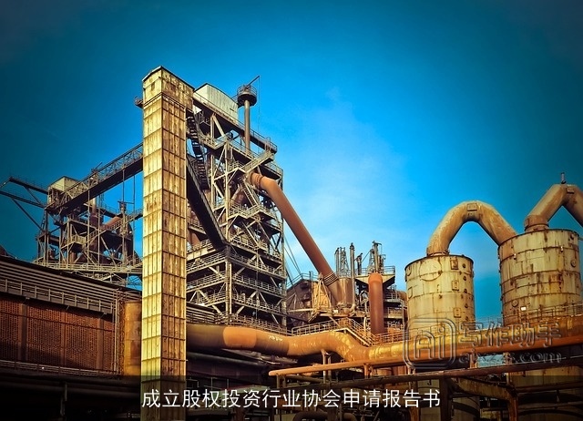 成立股权投资行业协会申请报告书